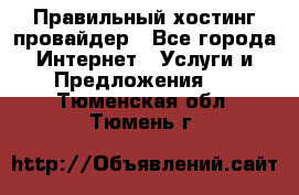 Правильный хостинг провайдер - Все города Интернет » Услуги и Предложения   . Тюменская обл.,Тюмень г.